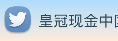 皇冠现金中国官网 Logo